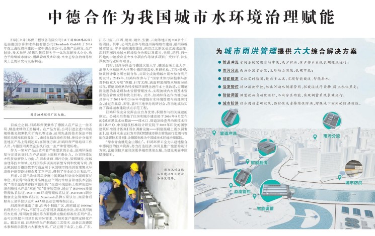 《中國環(huán)境報》報道汩鴻環(huán)保：中德合作為我國城市水環(huán)境治理賦能