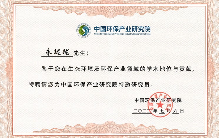 祝賀！朱瓏瓏董事長被中國環(huán)保產(chǎn)業(yè)研究院聘為特邀研究員