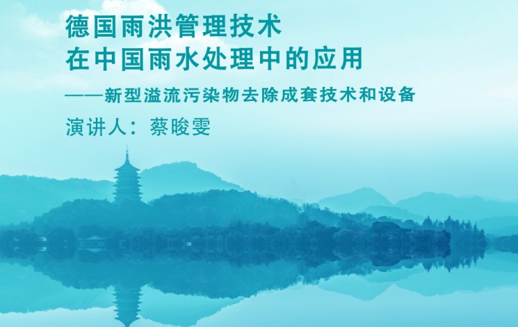 下周，杭州見！汩鴻環(huán)保邀您蒞臨第十二屆雨洪管理與水環(huán)境綜合治理大會