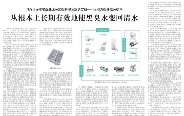 《中國環(huán)境報》報道汩鴻環(huán)保：無動力控源截污技術