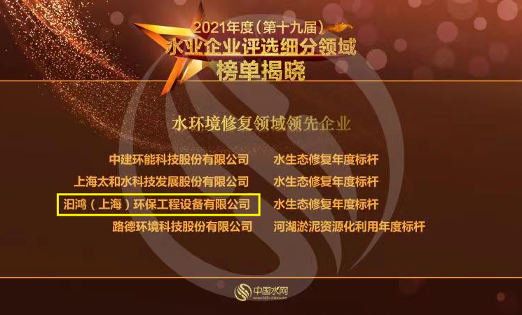 喜報(bào)！汩鴻環(huán)保榮獲“2021年度水環(huán)境修復(fù)領(lǐng)域領(lǐng)先企業(yè)”