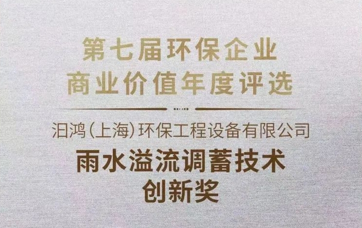 喜報|汩鴻環(huán)保獲“雨水溢流調(diào)蓄技術創(chuàng)新獎”