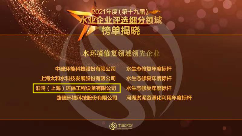 喜報！汩鴻環(huán)保榮獲“2021年度水環(huán)境修復(fù)領(lǐng)域領(lǐng)先企業(yè)”(圖1)